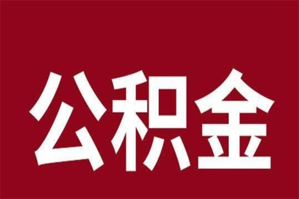 铜川个人公积金怎么提取现金（这样提取个人公积金）